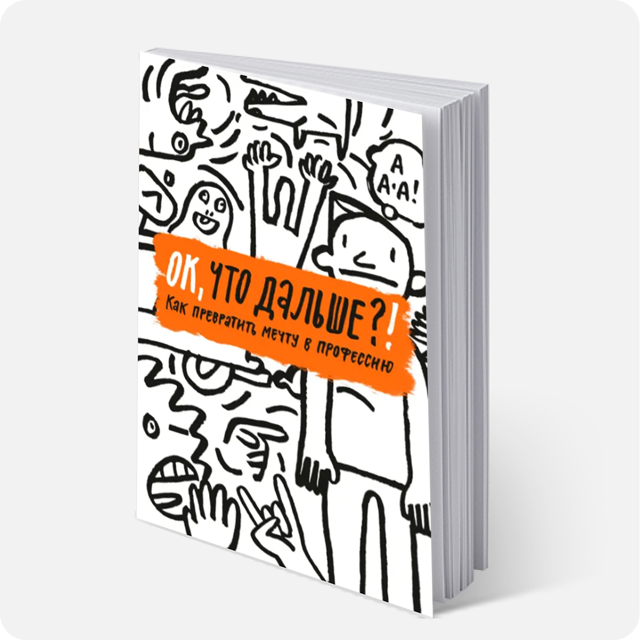 ОК, что дальше?! Как превратить мечту в профессию. #подросток #как_развивать #2026 